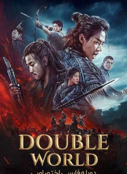 فیلم جهان دوگانه-double world
