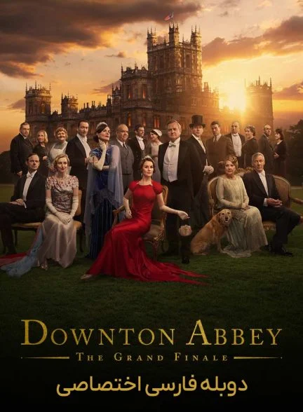 فیلم دانتون ابی: پایان باشکوه-downton abbey: the grand finale