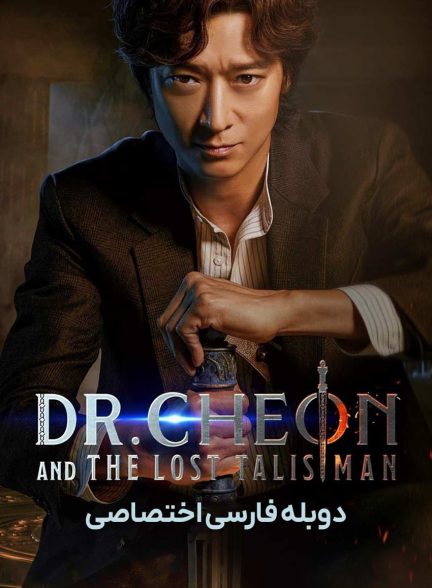 فیلم دکتر چئون و طلسم گمشده-dr. cheon and lost talisman