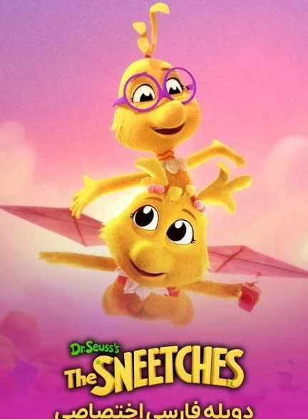 فیلم اسنیچ‌های دکتر سوس-dr. seuss’s the sneetches