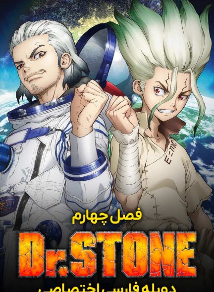 سریال دکتر استون-dr. stone