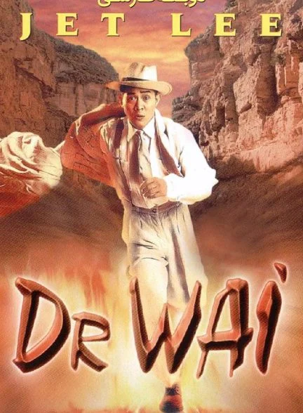 فیلم دکتر وای-dr. wai in the scripture with no words
