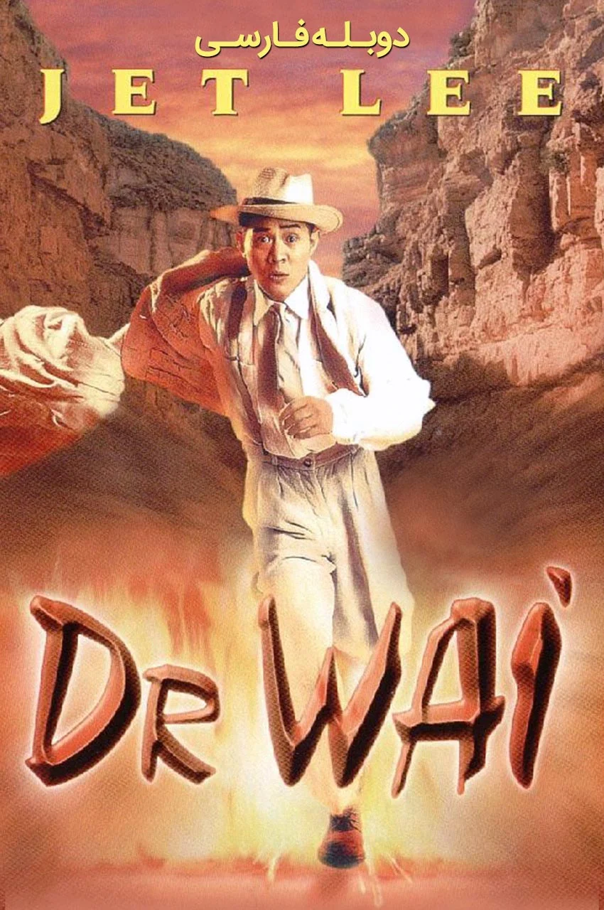 فیلم دکتر وای-dr. wai in the scripture with no words