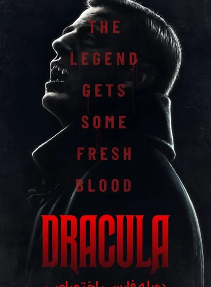 سریال دراکولا-dracula