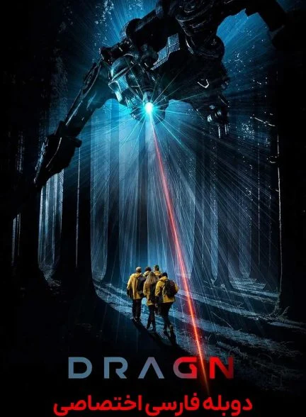 فیلم دراگن-dragn