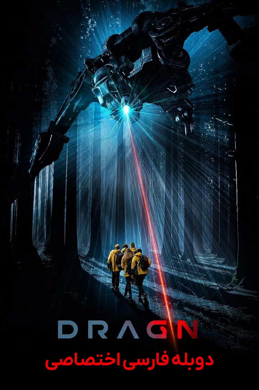 فیلم دراگن-dragn