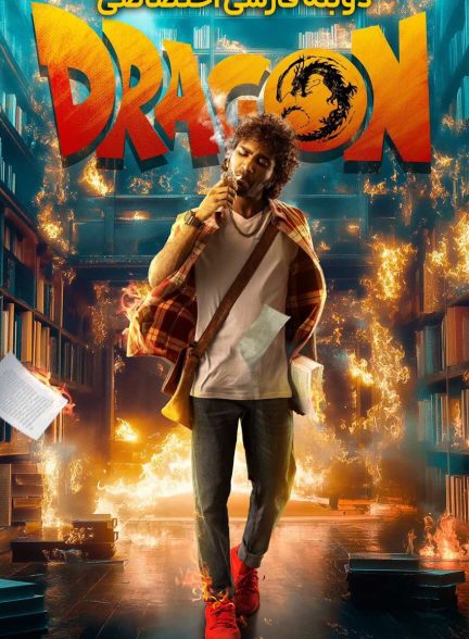 فیلم دراگون-dragon