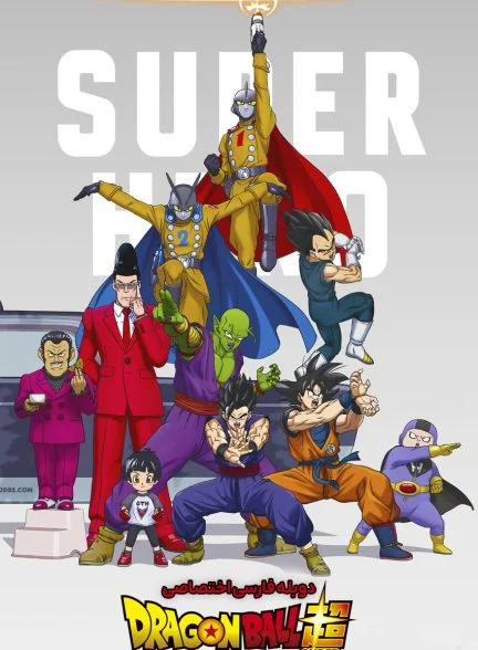 فیلم دراگون بال سوپر: ابر قهرمان-dragon ball super: super hero