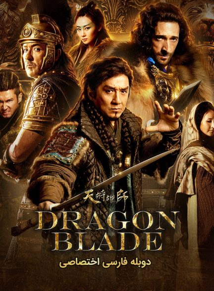 فیلم شمشیر اژدها-dragon blade