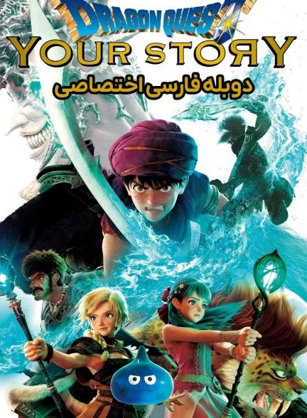 فیلم در جستجوی اژدها: داستان تو-dragon quest: your story