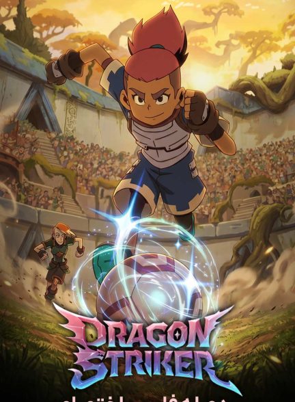 سریال مهاجم اژدها-dragon striker
