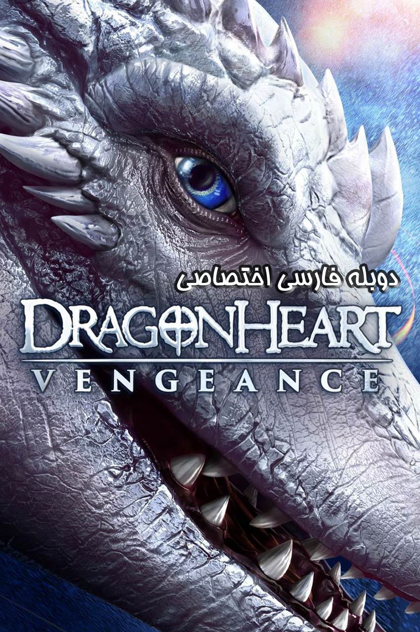 پوستر فیلم Dragonheart: Vengeance 2020 با عناصر فانتزی و اژدها