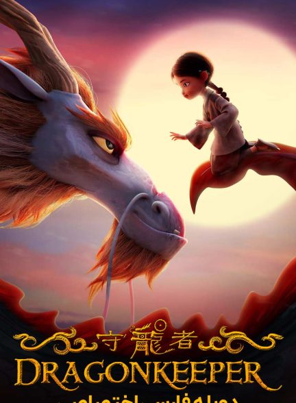 فیلم نگهبان اژدها-dragonkeeper