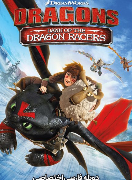 فیلم اژدهاسواران: طلوع مسابقات اژدها-dragons: dawn of the dragon racers
