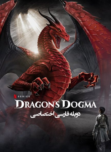 سریال تعصب اژدها-dragon’s dogma
