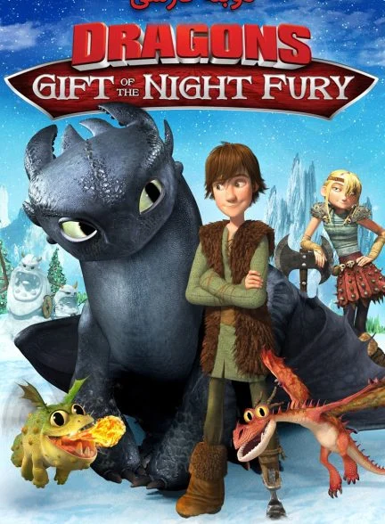 فیلم اژدها سواران: هدیه‌ای از خشم شب-dragons: gift of the night fury