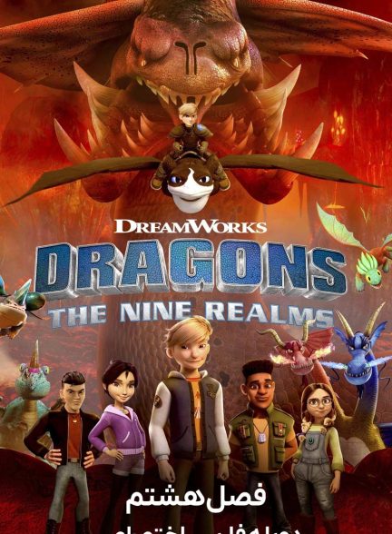 سریال اژدهایان: نه قلمرو-dragons: the nine realms