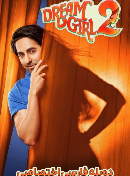 فیلم دختر رویایی 2-dream girl 2