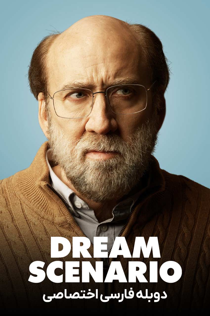 فیلم سناریوی رویایی-dream scenario
