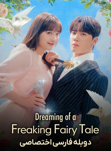 سریال رویای یک افسانه عجیب-dreaming of a freaking fairytale