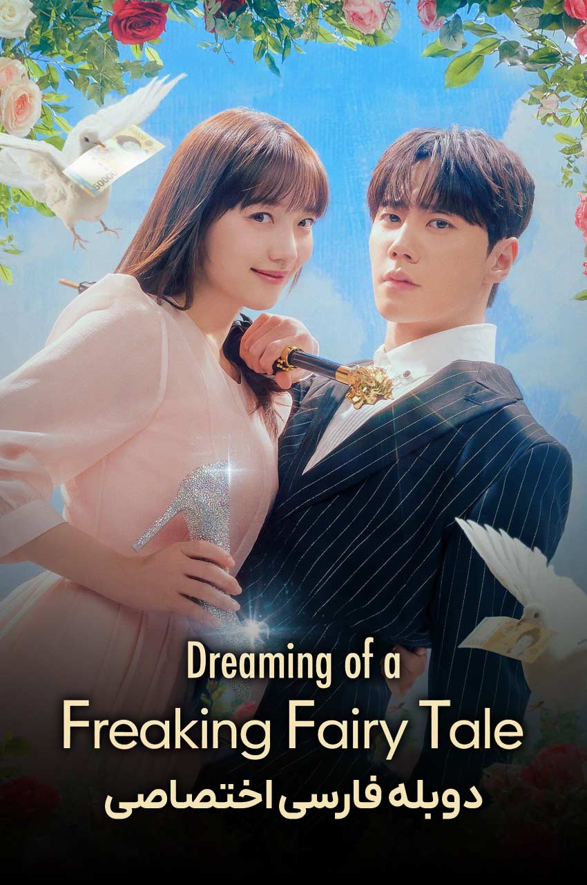 سریال رویای یک افسانه عجیب-dreaming of a freaking fairytale