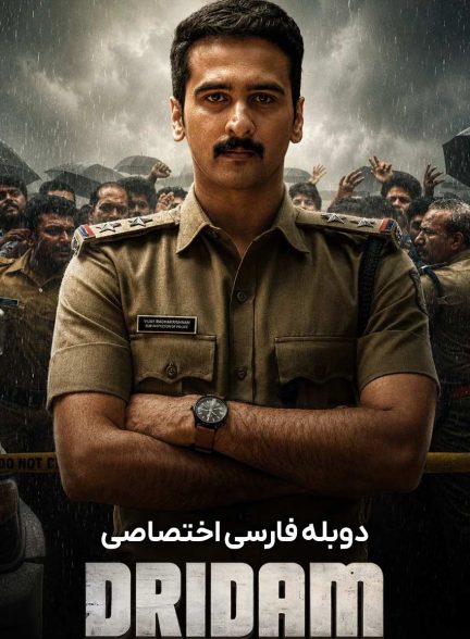 فیلم ردپای حقیقت-dridam