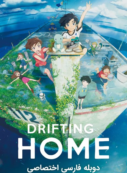 فیلم خانه شناور-drifting home