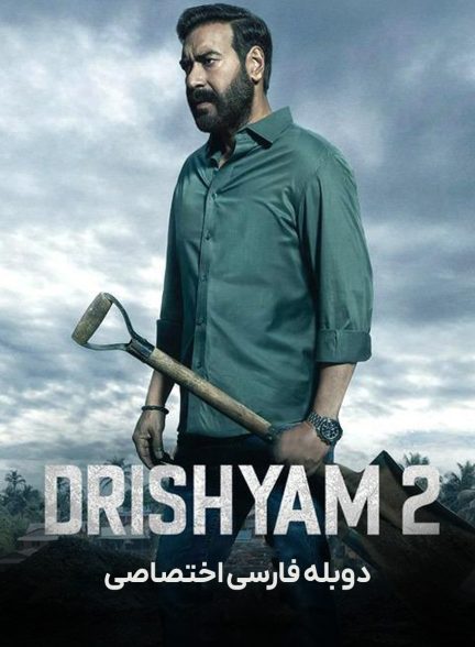 فیلم ظاهر فریبنده 2-drishyam 2