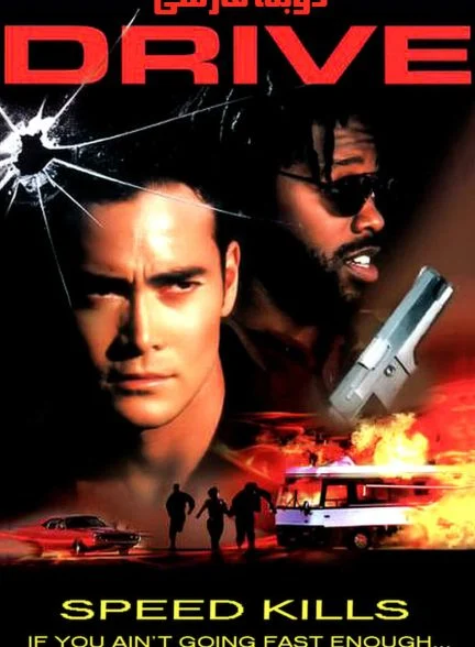فیلم شبیخون-drive