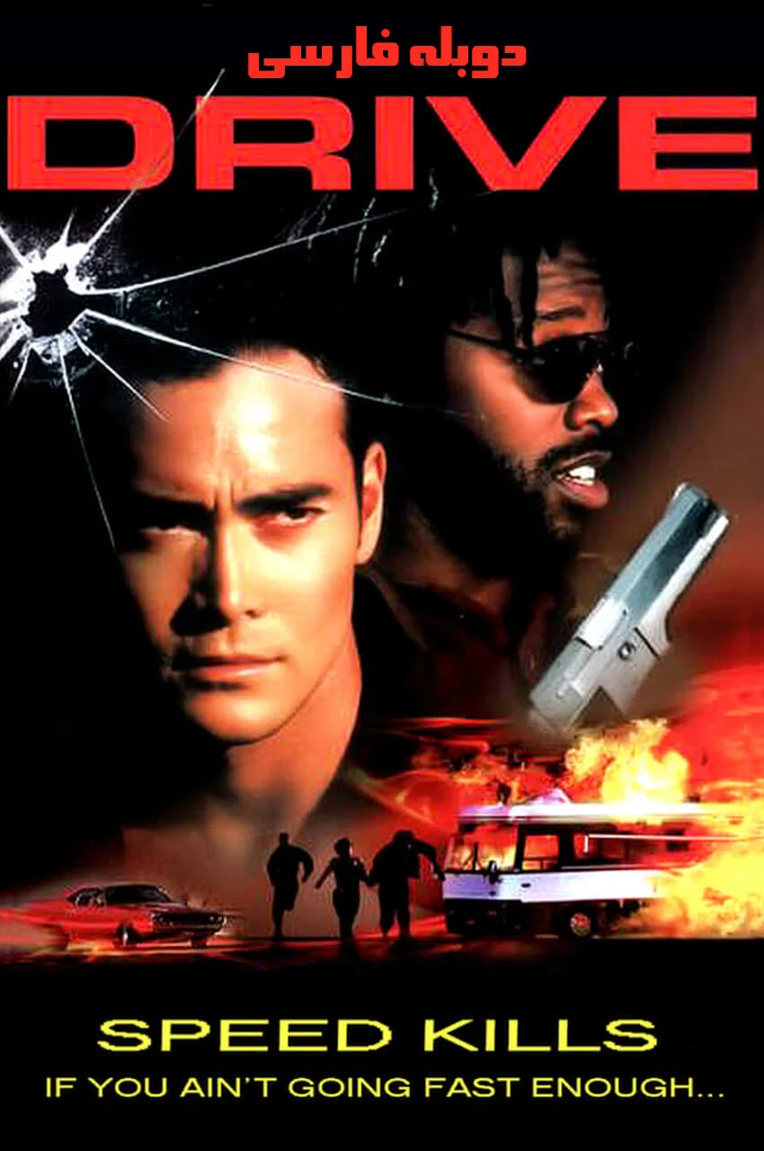 فیلم شبیخون-drive