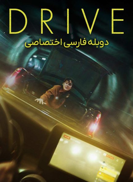 فیلم رانندگی-drive