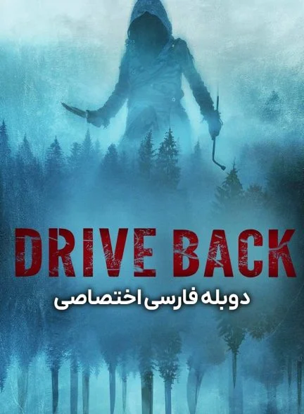 فیلم بازگشت-drive back