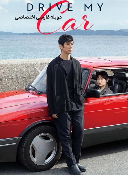 فیلم ماشین من را بران-drive my car