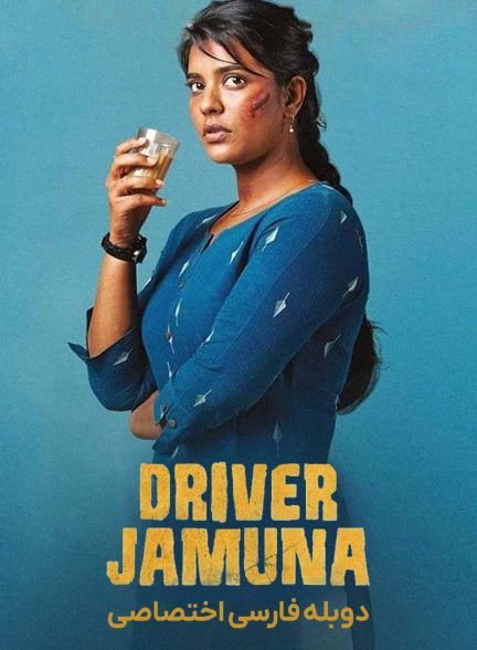 فیلم راننده جامونا-driver jamuna