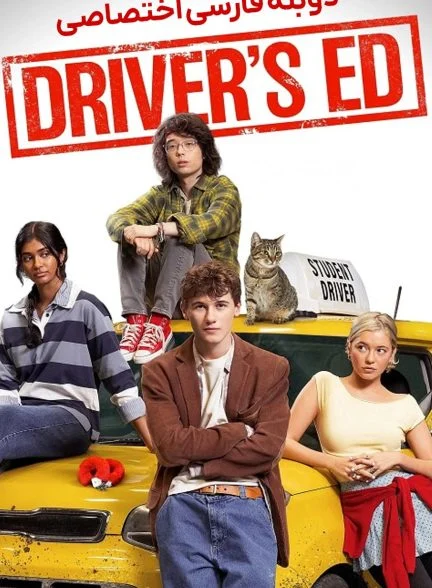فیلم آموزش رانندگی-driver’s ed