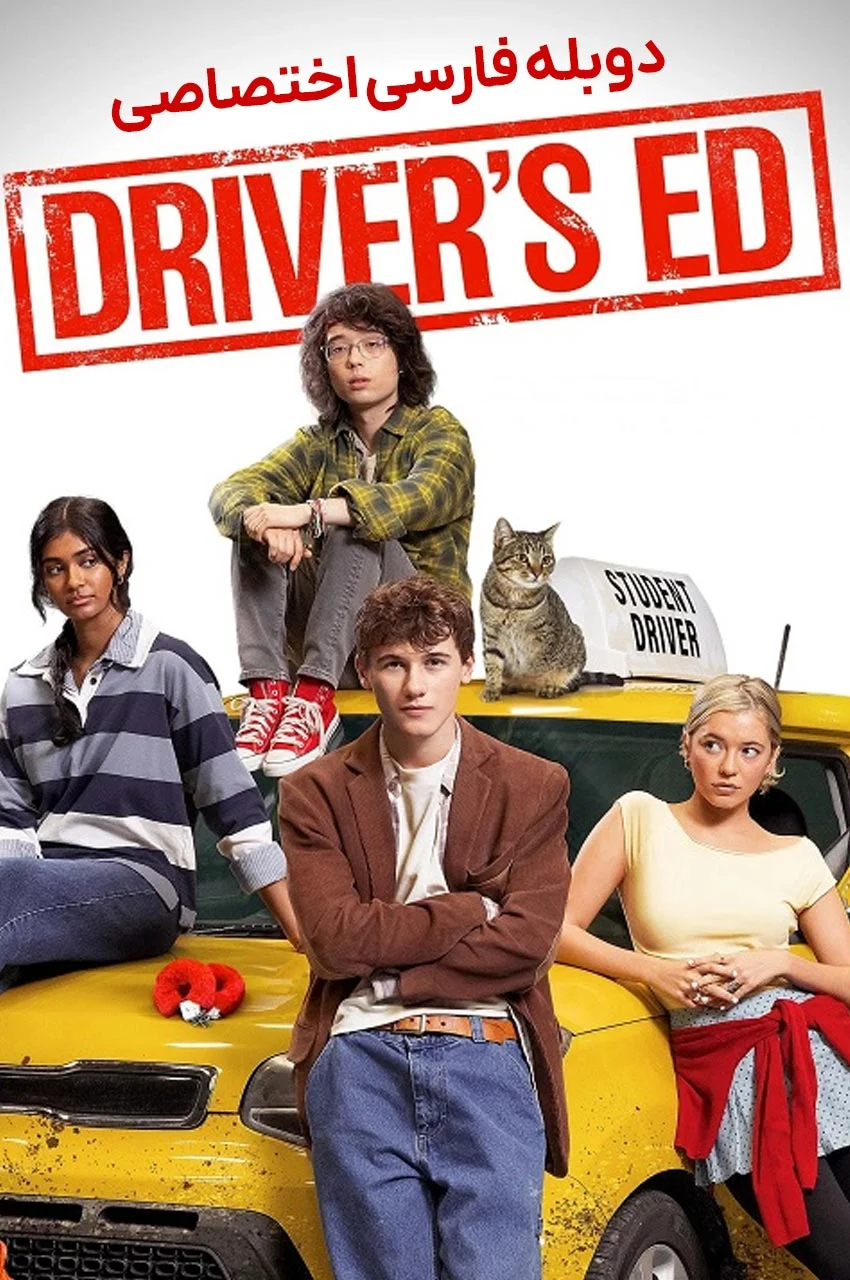 فیلم آموزش رانندگی-driver’s ed