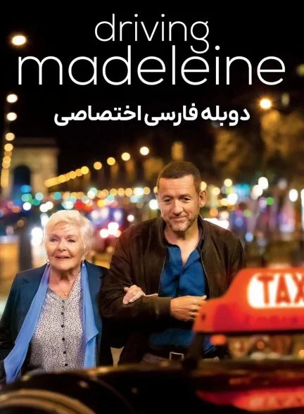 فیلم رانندگی با مدلین-driving madeleine