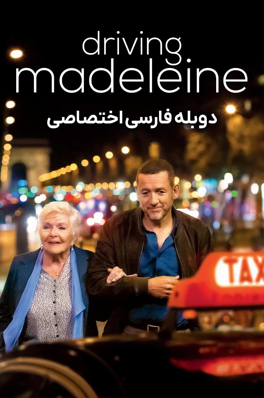 فیلم رانندگی با مدلین-driving madeleine