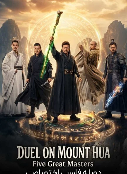 سریال دوئل در کوهستان هوآ: پنج استاد بزرگ-duel on mount hua: five great masters