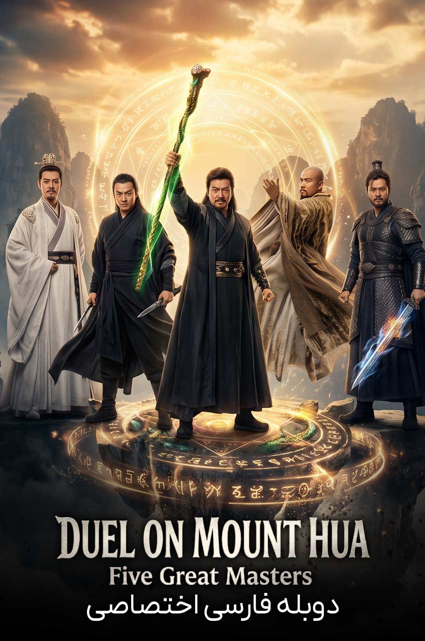 سریال دوئل در کوهستان هوآ: پنج استاد بزرگ-duel on mount hua: five great masters