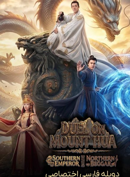 سریال دوئل در کوهستان هوآ: امپراتور جنوبی و فقیر شمالی-duel on mount hua: southern emperor and northern beggar