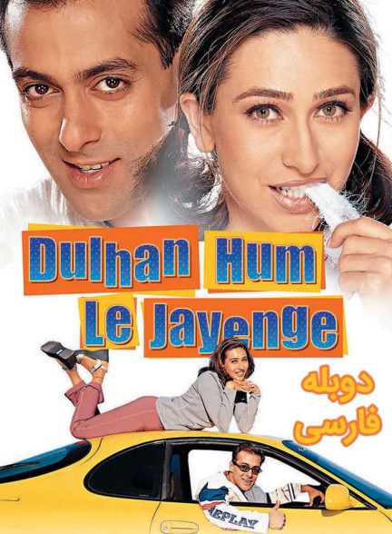 فیلم به دنبال داماد-dulhan hum le jayenge
