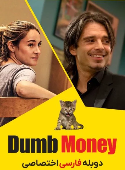 فیلم پول احمقانه-dumb money