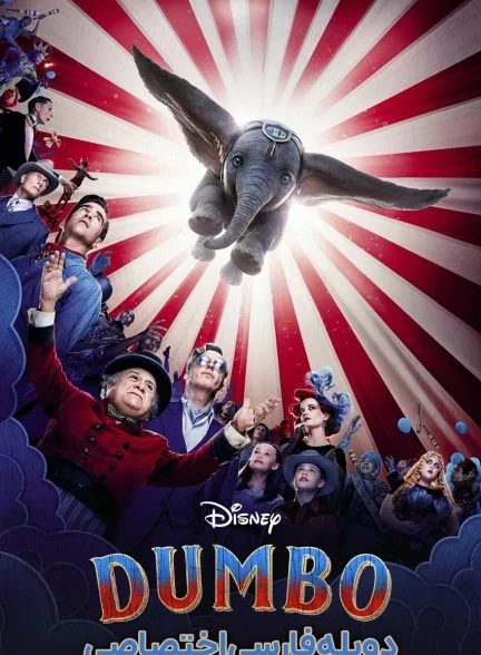 فیلم دامبو-dumbo