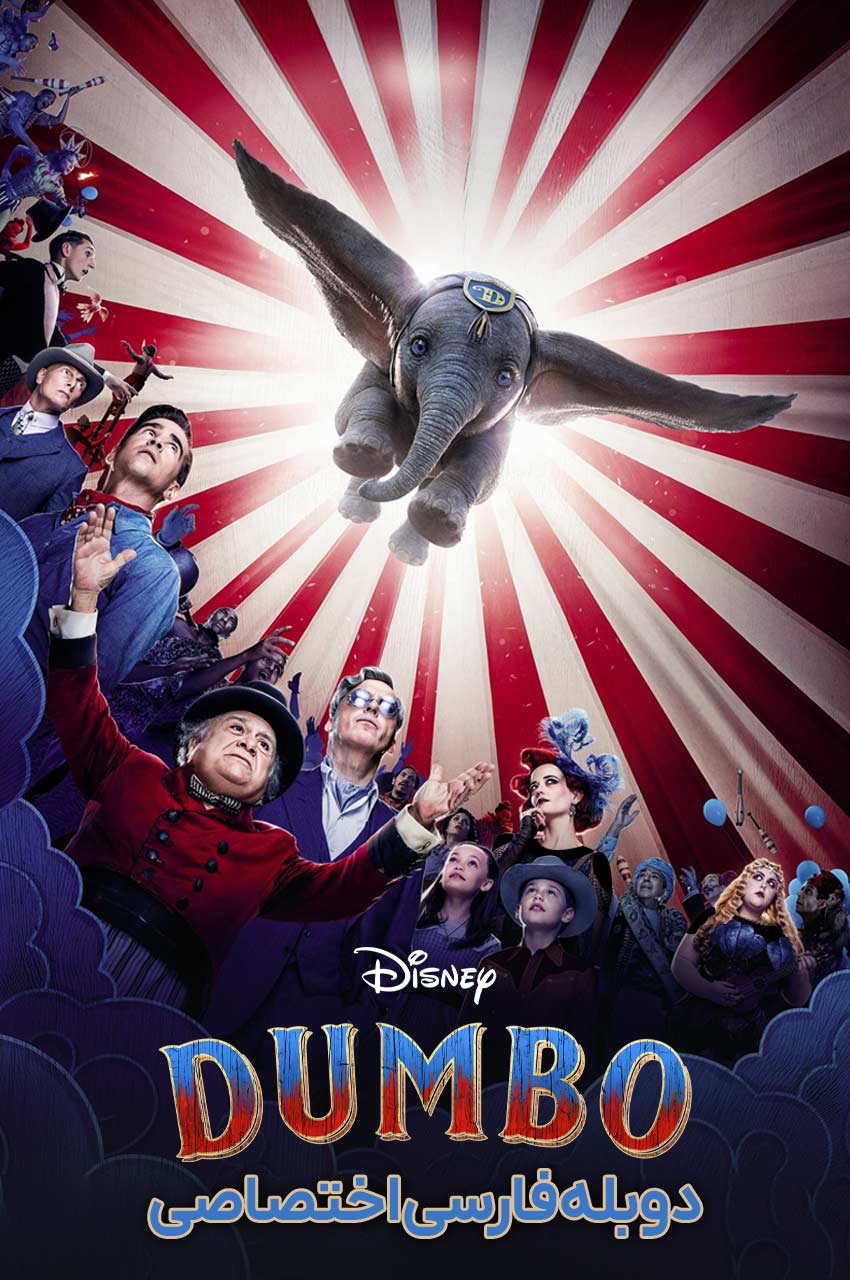 فیلم دامبو-dumbo