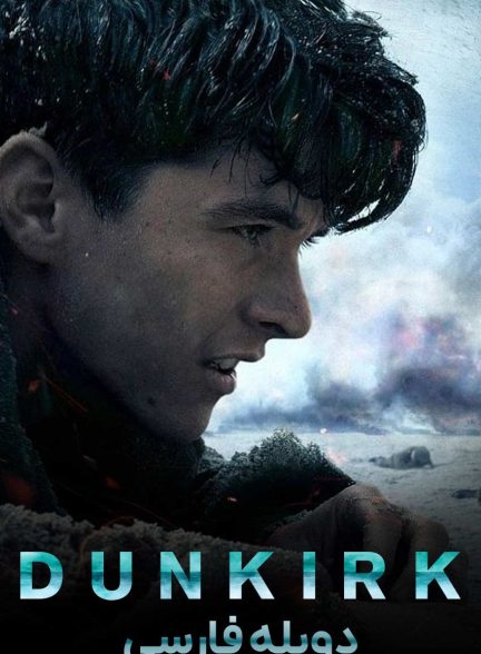 فیلم دانکرک-dunkirk