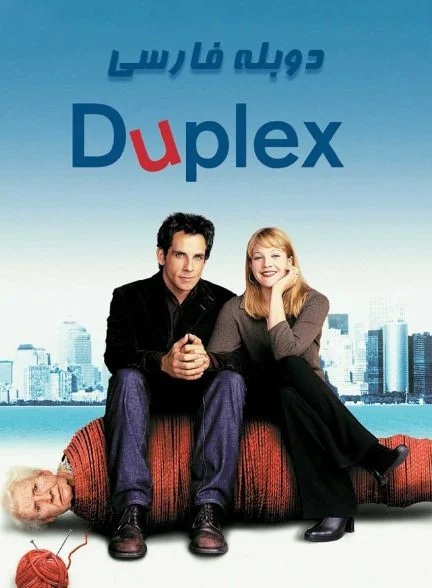 فیلم دوبلکس-duplex