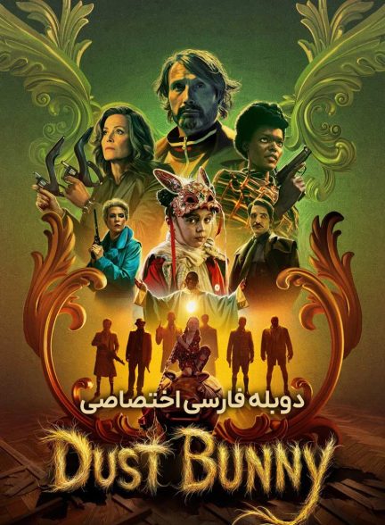 فیلم خرگوش پشمالو-dust bunny