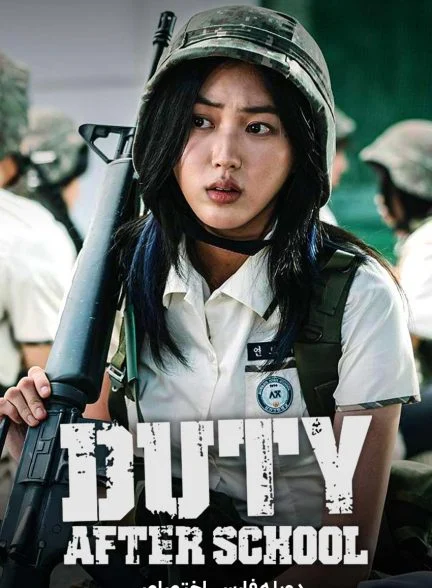 سریال وظیفه بعد از مدرسه-Duty After School