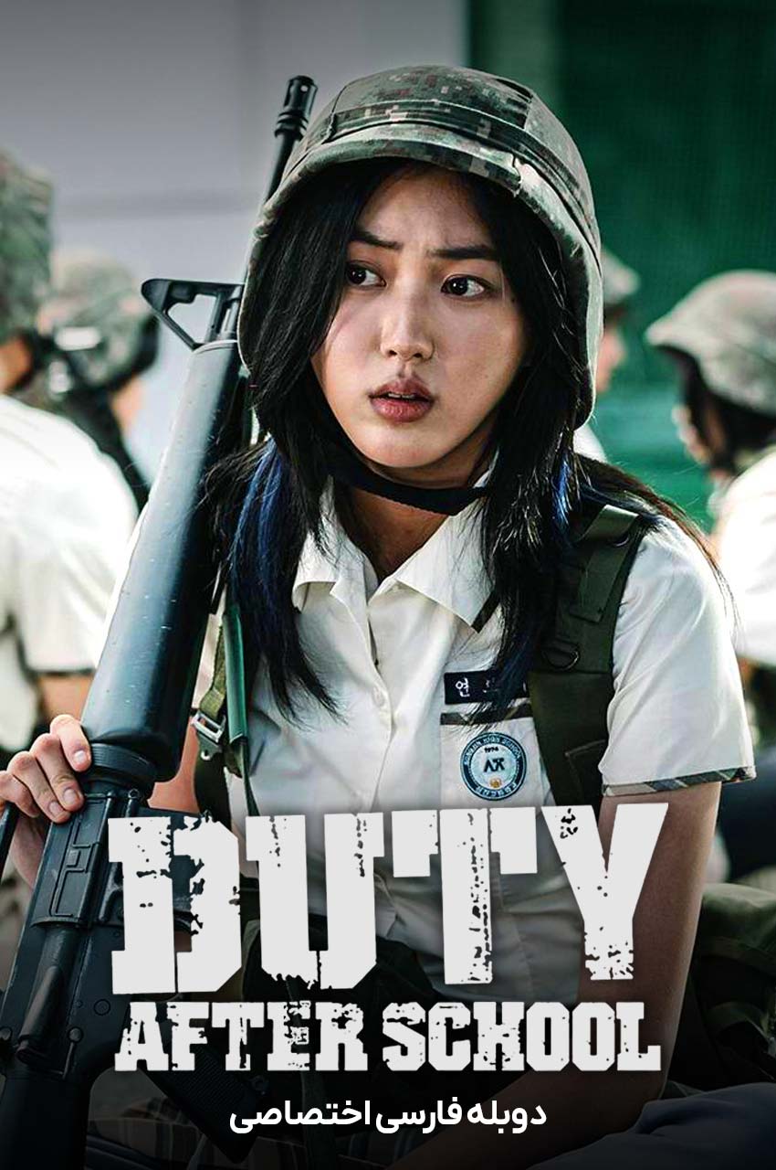 سریال وظیفه بعد از مدرسه-duty after school